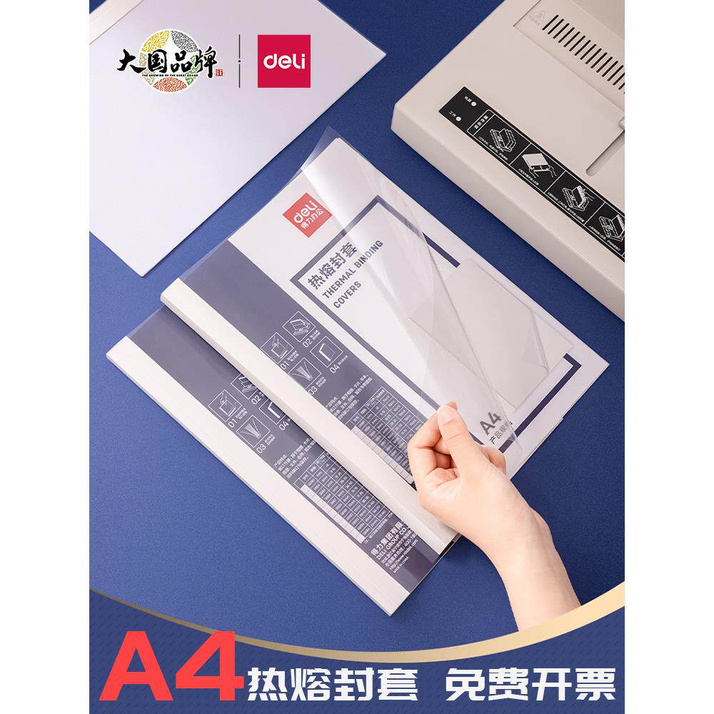 Deli热熔胶装订机信封透明封面胶装订耗材3864/3865/3866/3867/3869