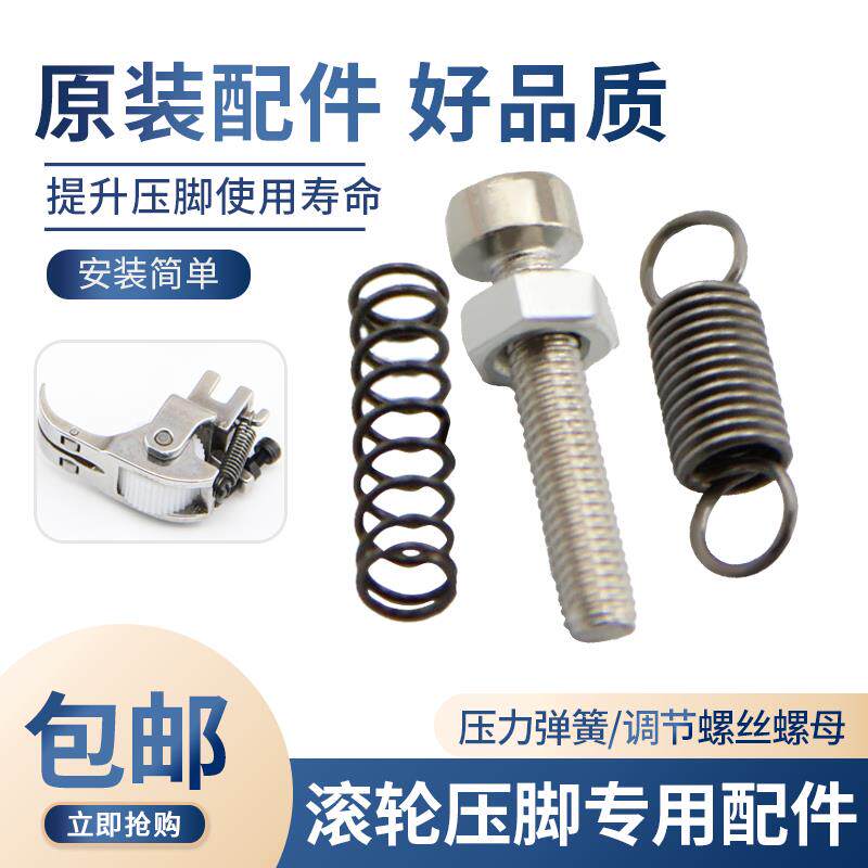 平车厚料滚轮压脚配件压力弹簧调节螺丝螺母高低滚轮压脚内弹簧