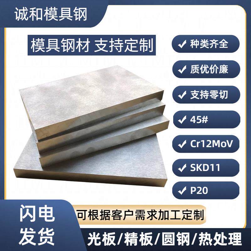 模具钢材45号钢钢板Cr12MoV光板P20精板SKD11定制H13毛料DC53