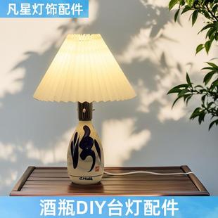 酒瓶陶瓷花瓶灯具灯罩改装DIY小台灯汾酒灯座玻璃瓶手工灯饰配件