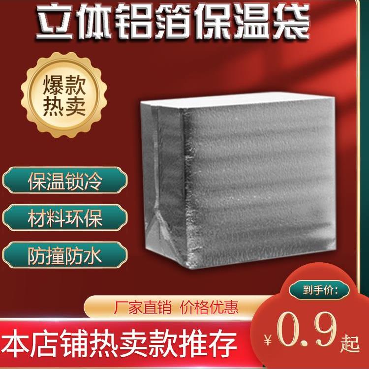 速递水果蛋糕新鲜冰淇淋外卖包装冷藏袋加厚立体铝箔保温袋