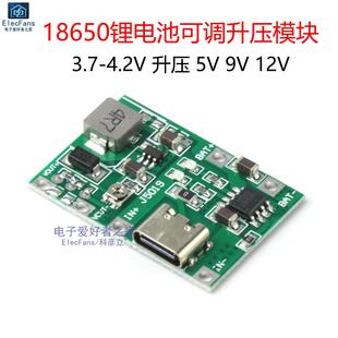 3.7V 18650锂电池升5V 9V 12V可调升压模块 充电放电一体TYPE-C口