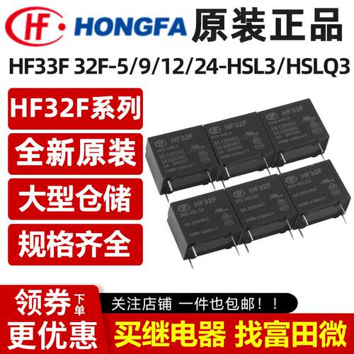 原装宏发继电器JZC/HF33F 32F-005 009 012 024-HSL3 HSLQ3 HSLT