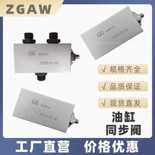液压同步阀分流集流阀两个油缸同升同降平衡阀FJF06 00平衡器