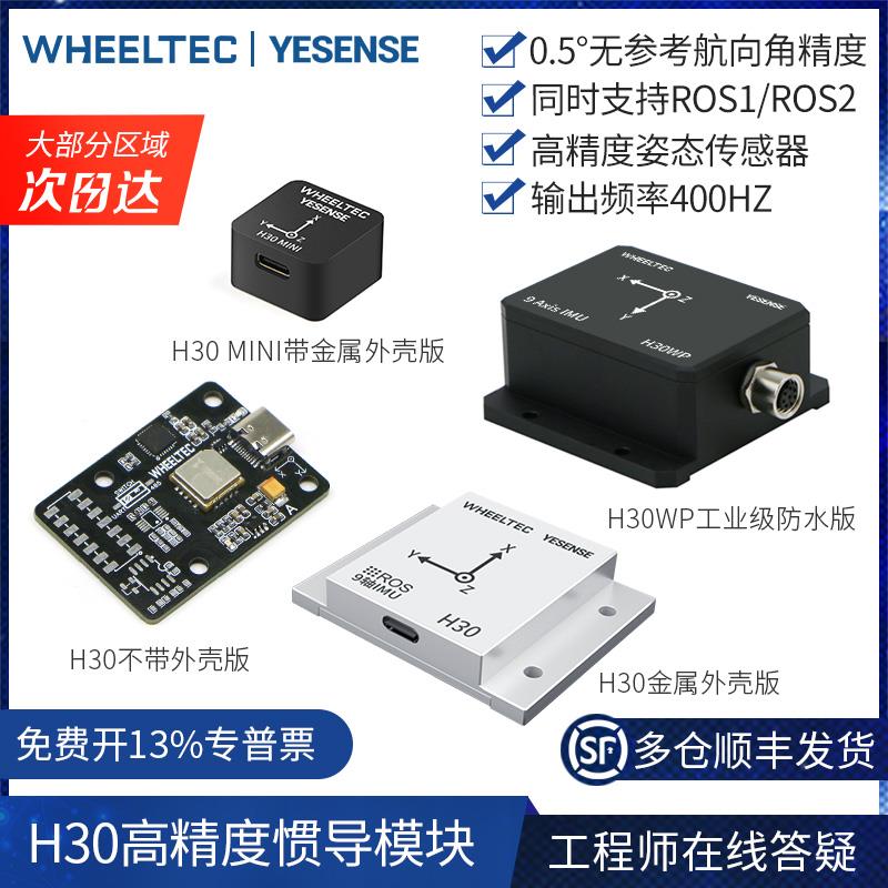 【多仓发货】IMU惯导模块H30陀螺仪ROS2高精度9轴AHRS姿态传感器