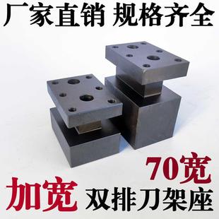 70宽工字型双排排刀架加宽排刀座数控车床机床排刀板用固定刀架