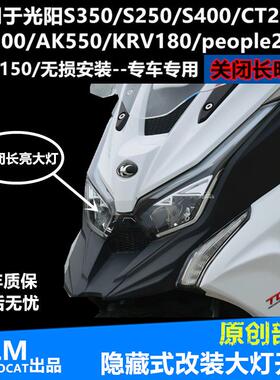光阳赛艇250CT250CT300S350S250RKS150KRV180改装大灯开关专用