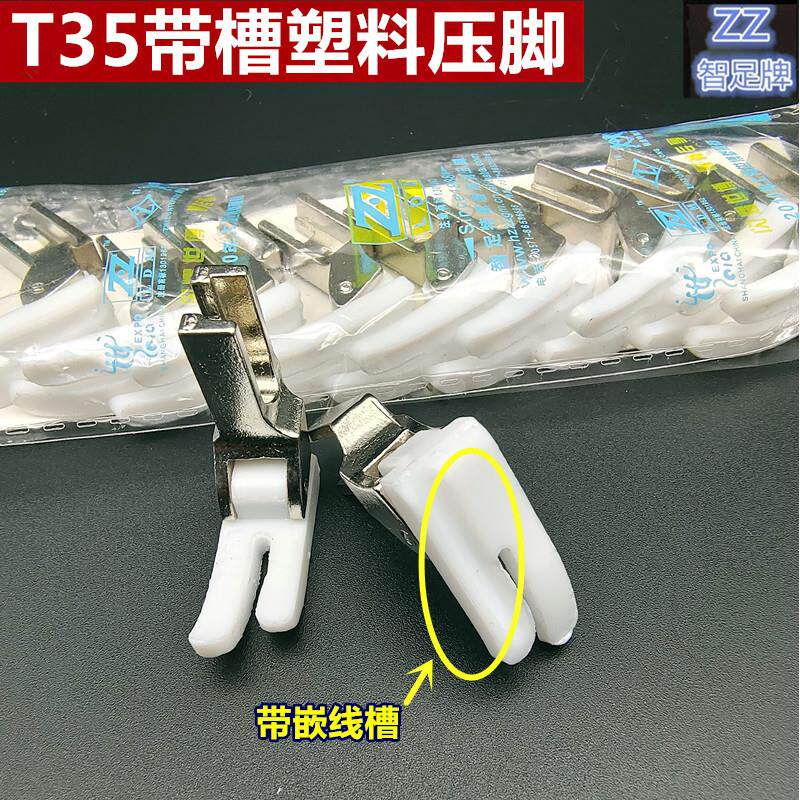 T350-01加厚平车带槽塑料压脚 嵌线压脚 塑料压脚底板 缝纫机配件