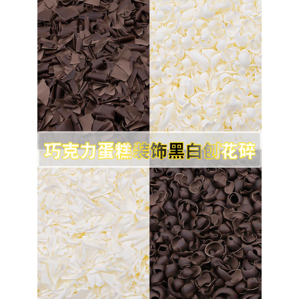 黑巧克力刨花碎黑森林蛋糕碎屑烘焙装饰代可可脂黑色白色巧克力碎