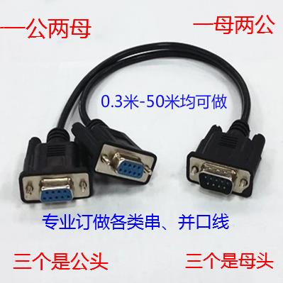 定做一分二串口线DB9针RS232COM口线一母头分二公头30CM一公两母