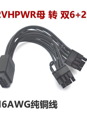 12VHPWR母转双头6+2公16Pin ATX3.0 PCIE5.0电源线双8P转接线转换