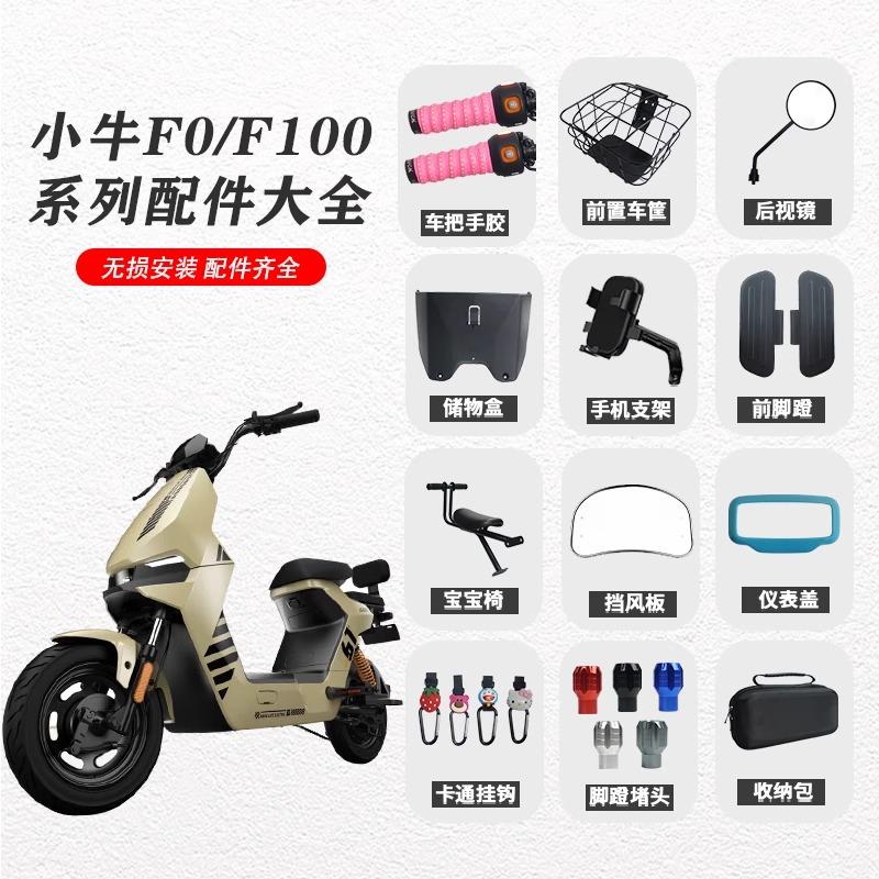 小牛F0/F100电动车储物盒车筐脚垫儿童座椅后照镜前脚蹬阻流塞配