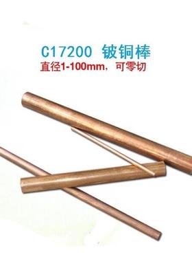 铍铜棒C17200铍青铜棒板铍钴铜c17500耐磨高硬 抗腐蚀直径1-170mm