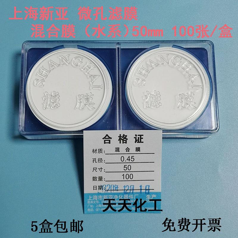 上海新亚混合纤维微孔滤膜MCE混合膜水系50mm0.22 0.45um100张/盒