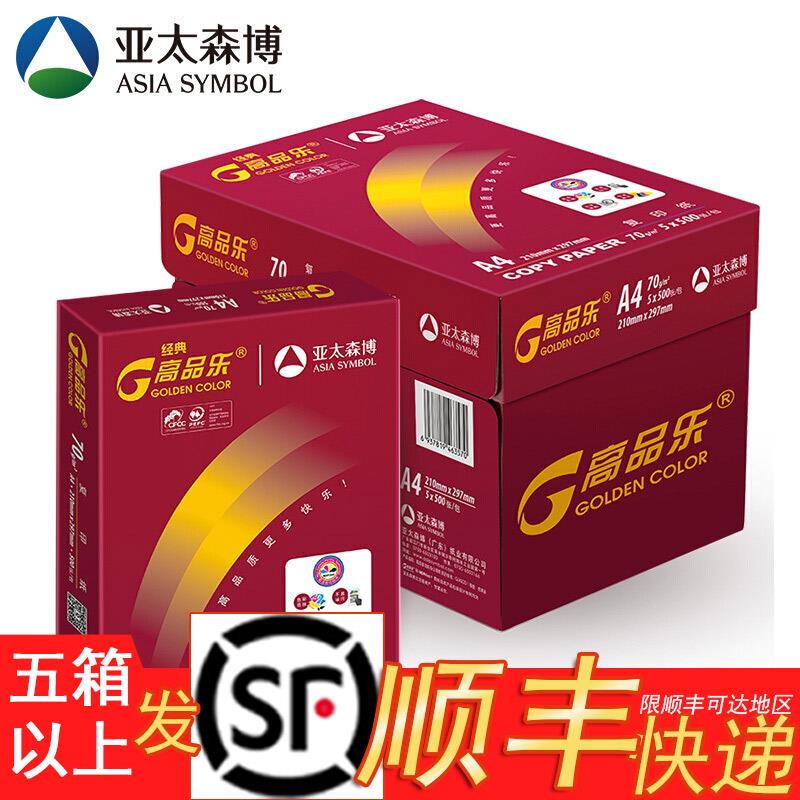 高品乐A4纸影印纸70g80克A3影印纸500张/包5包装一箱经典红高品乐