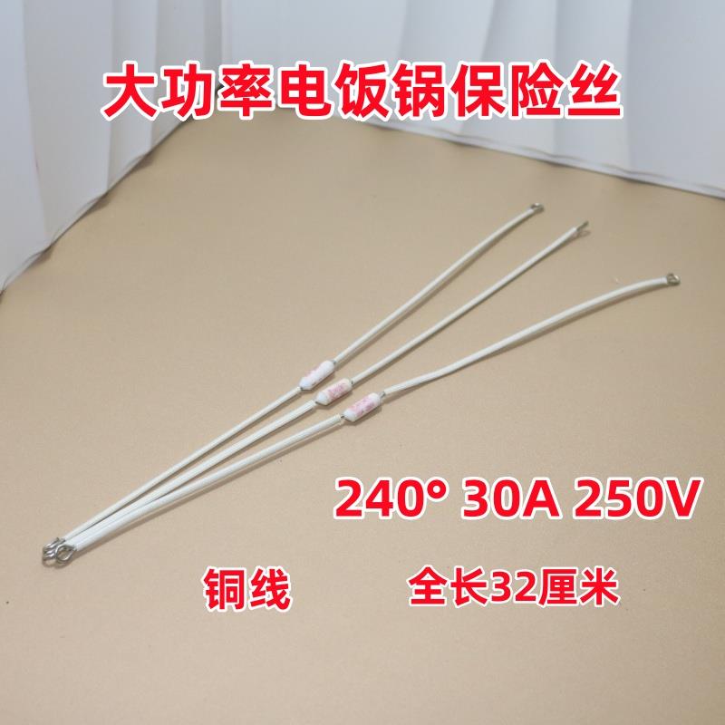 包邮10个起大功率电饭锅保险管保险丝 230度20A 240度30A铜加长线