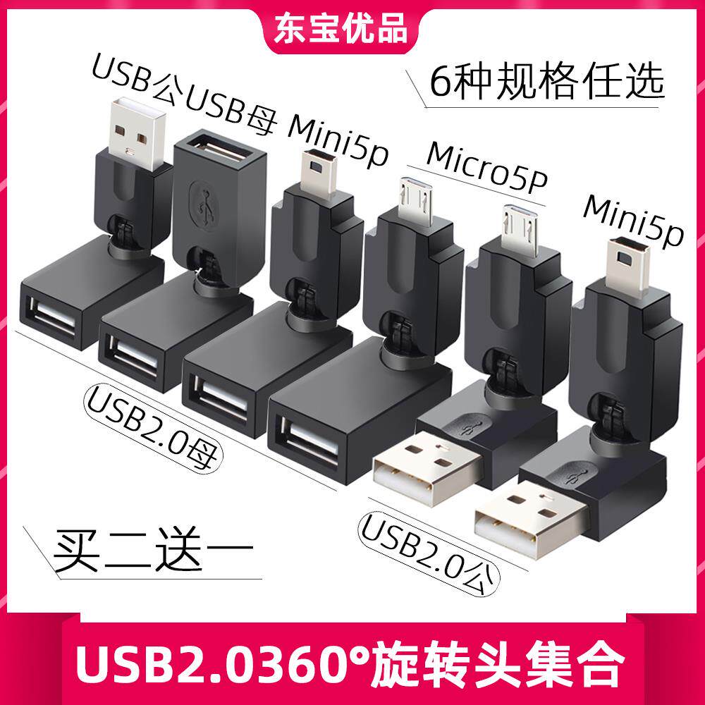 usb2.0公对母/母转母/micro/迷你/安卓360度旋转转接头弯头对接头
