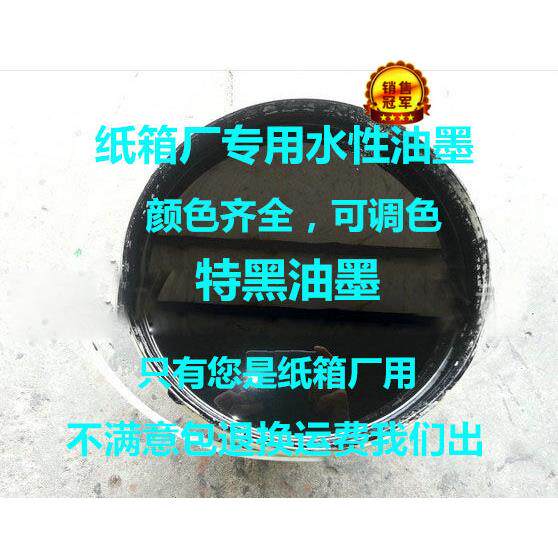 厂家直销特黑色环保水性油墨21公斤包装纸箱印刷水性油墨柔版水墨