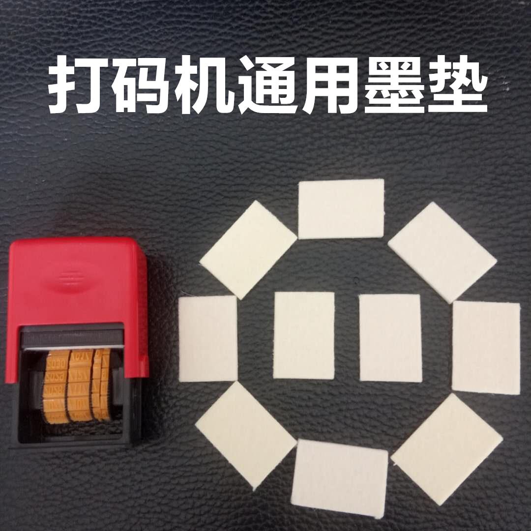 打码机墨垫日期印章吸墨垫片打码海绵垫油墨垫子羊毛毡垫AD43通用