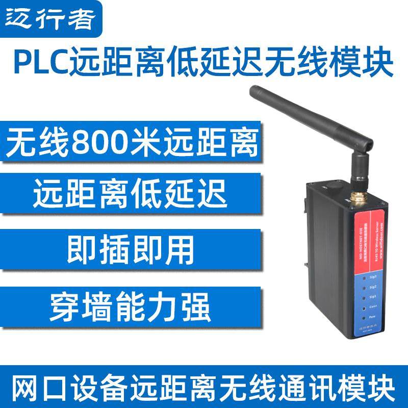 迈行者远距离PLC网口转无线模块免布线通讯以太网转无线传输1公里