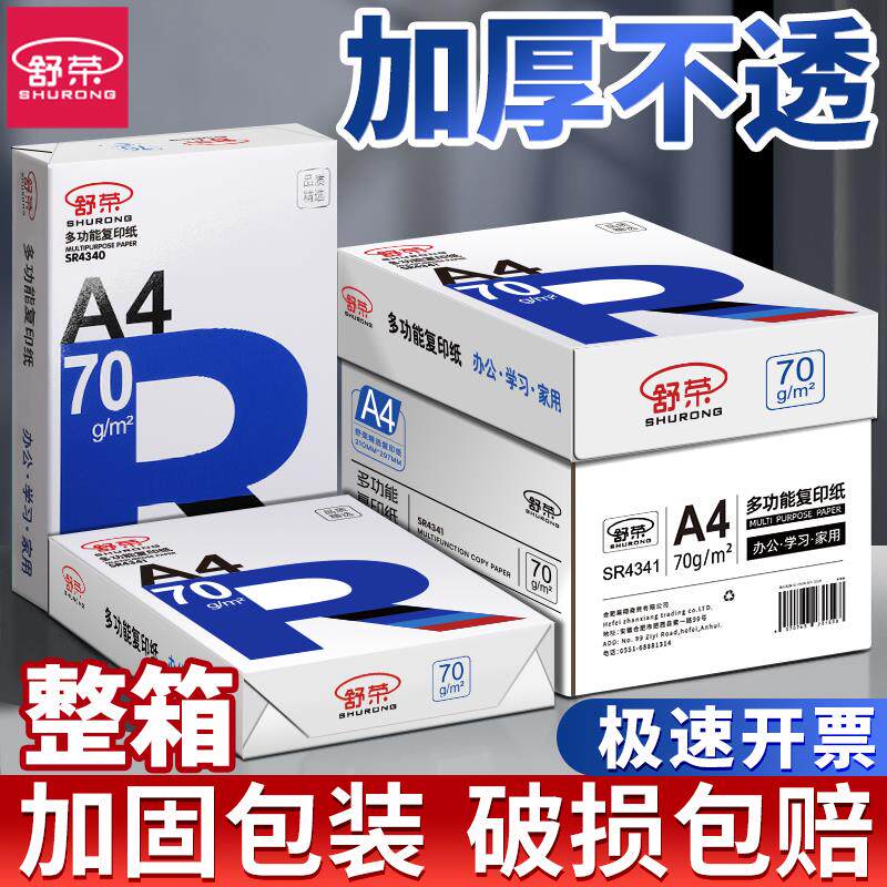 舒荣a4打印纸A4复印纸学生整箱白纸打印复印资料办公用纸整箱包邮