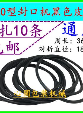 FR DBF-900连续封口机配件o型输送带黑色皮带小皮带引导带导向带