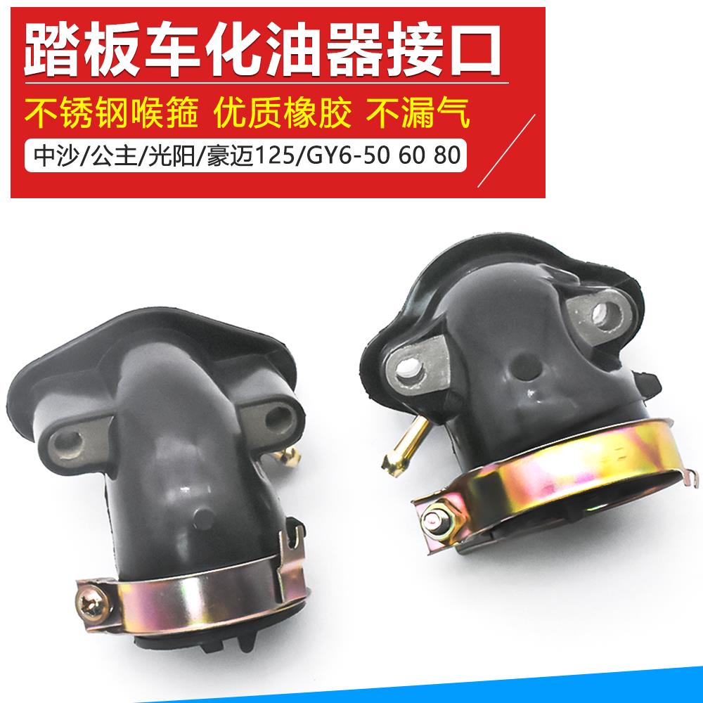 摩托车踏板光阳50 60 80 125 GY6125豪迈125化油器接口接头进气管