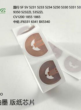 理想SF SV5231 5232ZL 5330 JF6341 CV1200 1855油墨版纸智能芯片