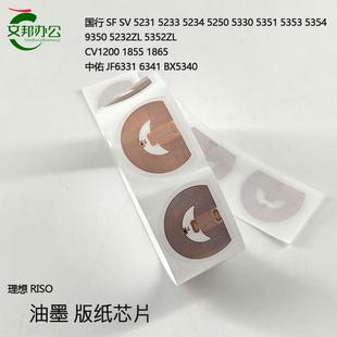 理想SF SV5231 5232ZL 5330 JF6341 CV1200 1855油墨版纸智能芯片