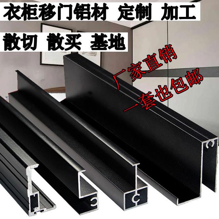 衣柜推拉门边框 衣柜移门铝材 18板移门料 移门铝合金边框