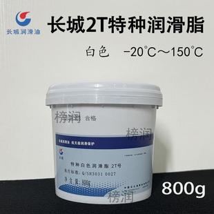 长城特种白色润滑脂2T号黄油雪油导轨丝杆油汽车天窗润滑锂基脂