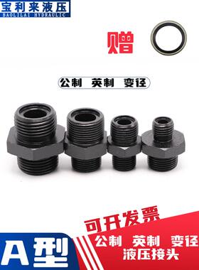 JB/T984高压油管过渡接头1EZ液压对丝公制英制接头直立古ACDH型