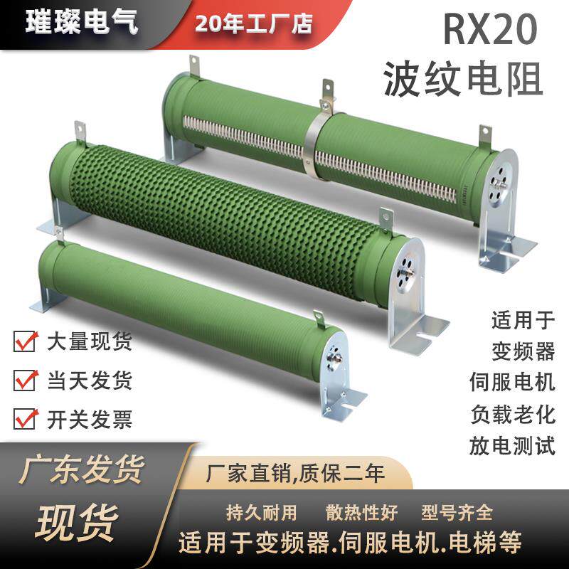 RX20波纹管型瓷管绕线 线可调电阻负载老化变频器降压放电电阻箱