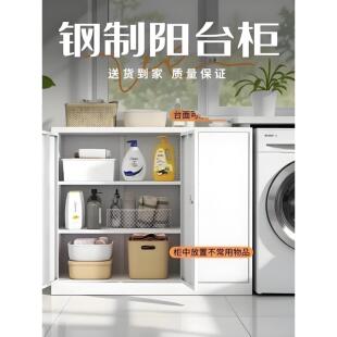 钢阳台储物柜防水防晒大容量储物柜紧邻家用洗衣机户外多功能柜