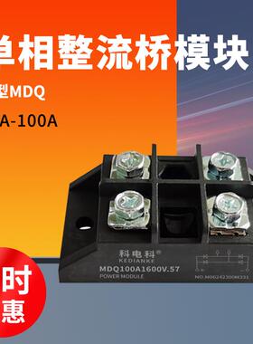 小型单相整流桥MDQ100A.57桥堆模块10A 15A 25A 40A50A 90A1600V
