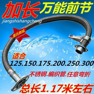 摩托三轮车排气管加长前节150 200 250 通用消声器软弯不锈钢上段