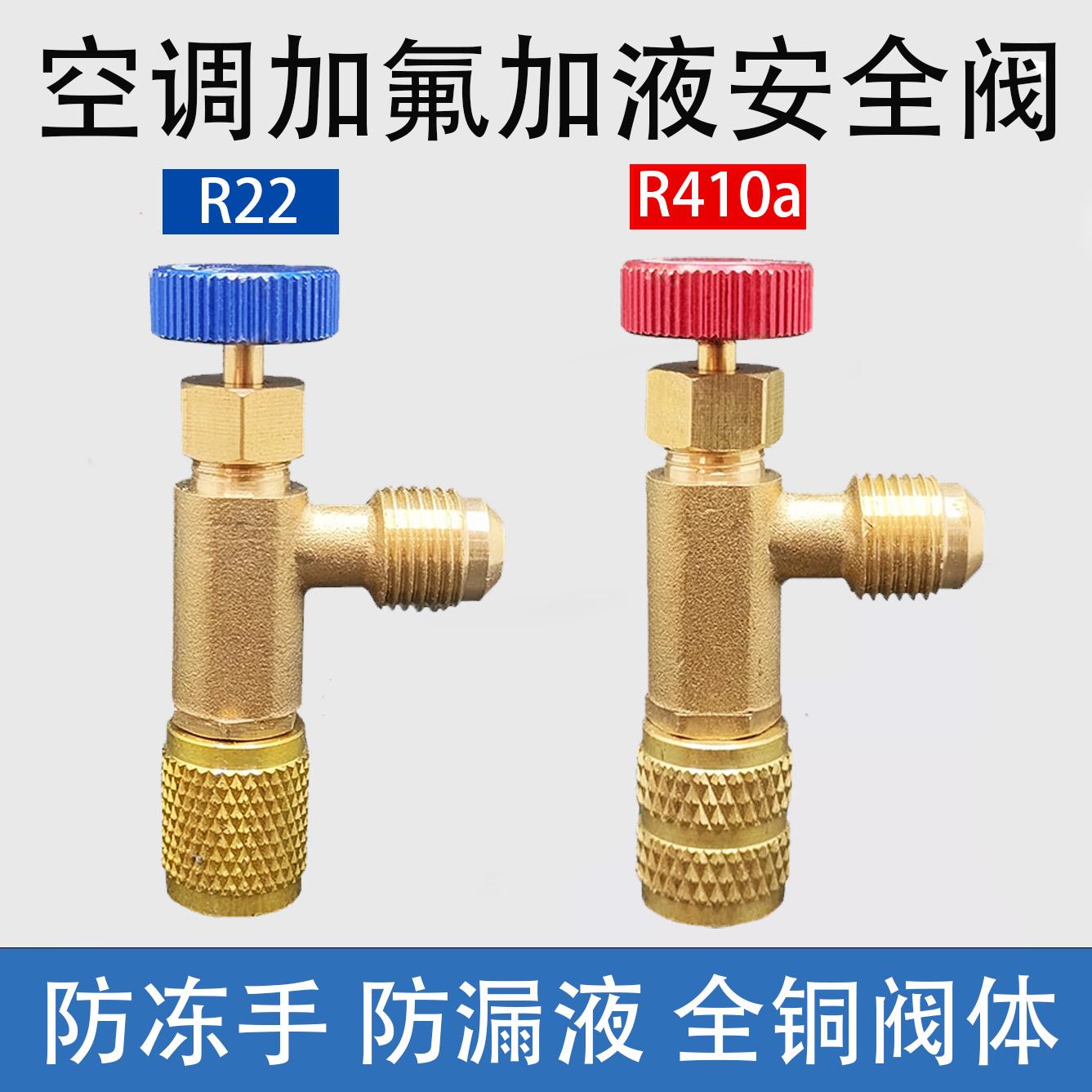 家用空调安全阀R22加液专用阀制冷工具R410a加氟安全阀32加液配件