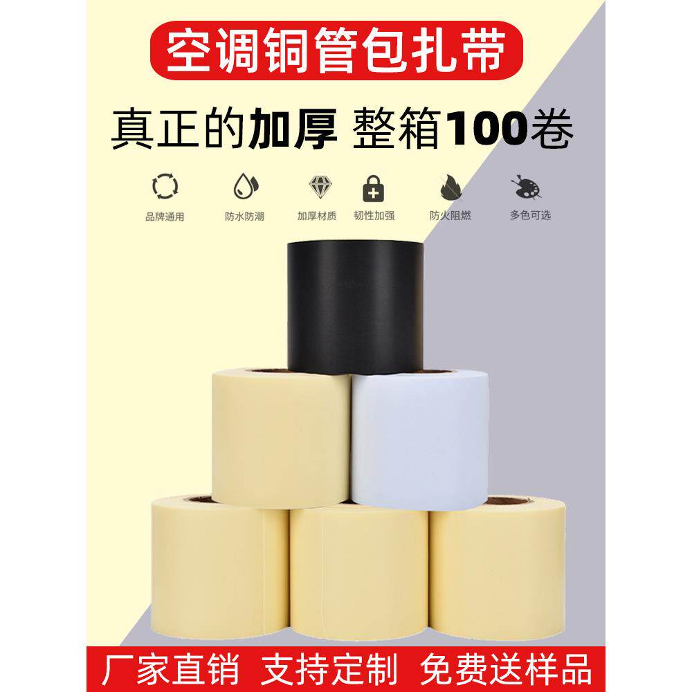 空调扎带原装保温加厚整箱外管道缠绕绑带胶带铜管专用空调包扎带