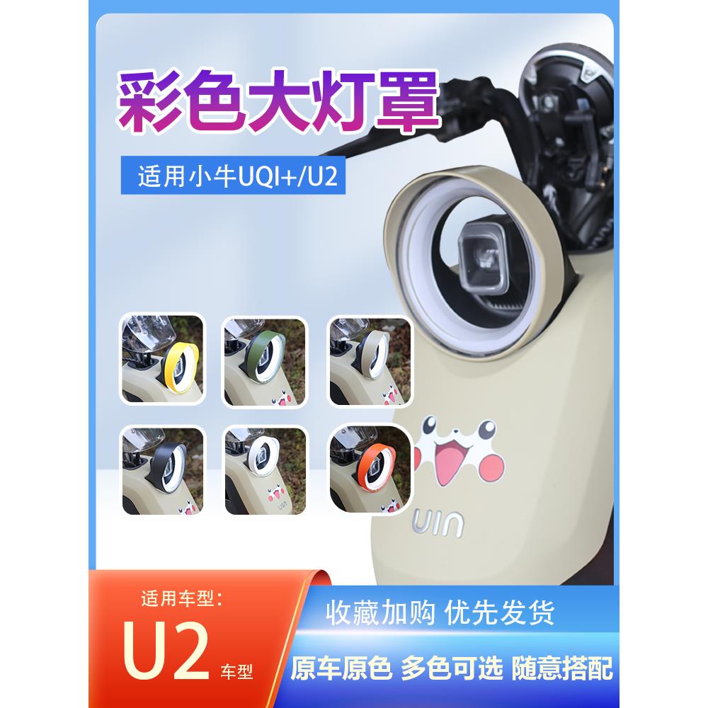 搜狐适应小牛U2大灯罩新电动车Umax2024专用镜头罩防眩U3配件