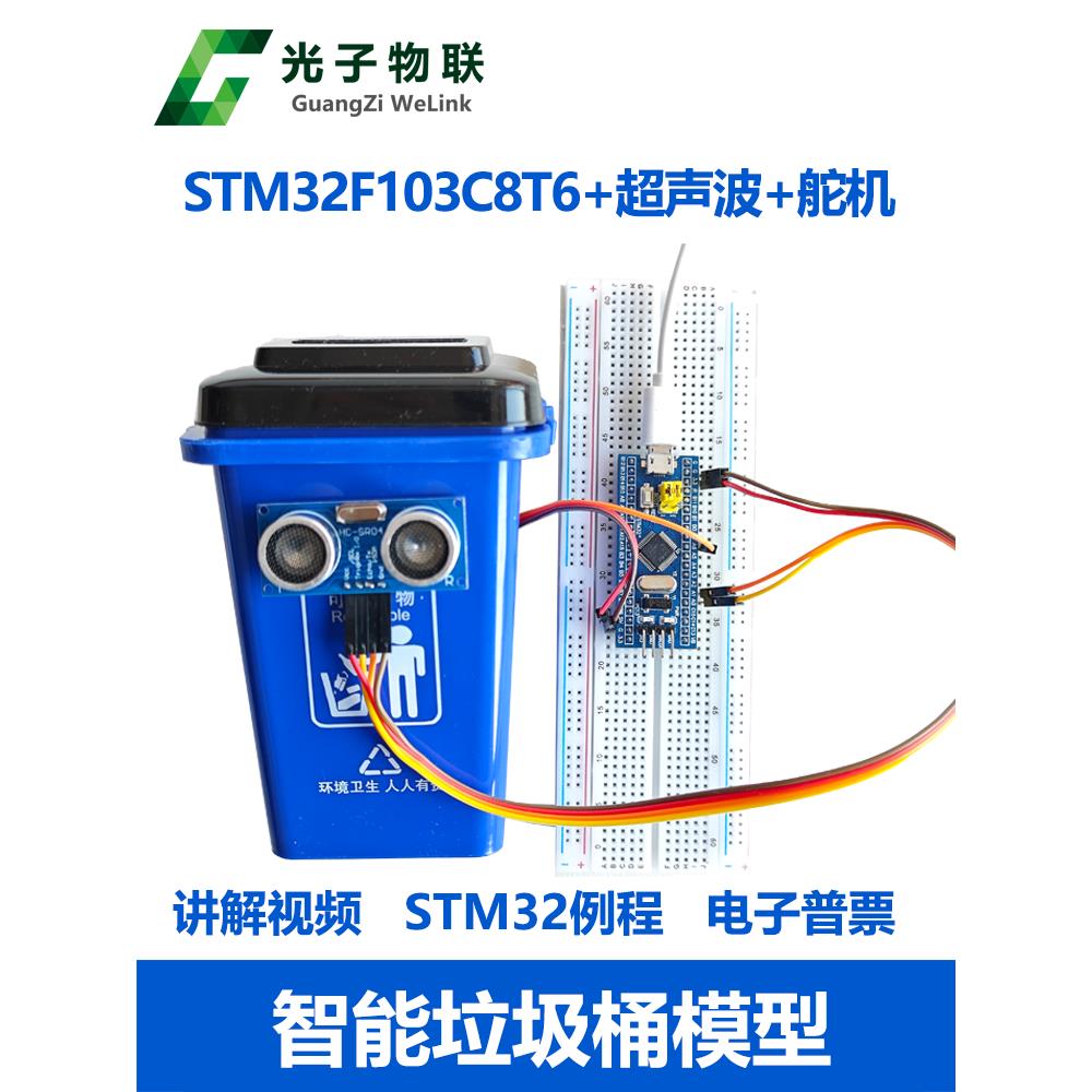 STM32单片机 超声波模块 舵机模块 控制智能垃圾桶模型组装套件