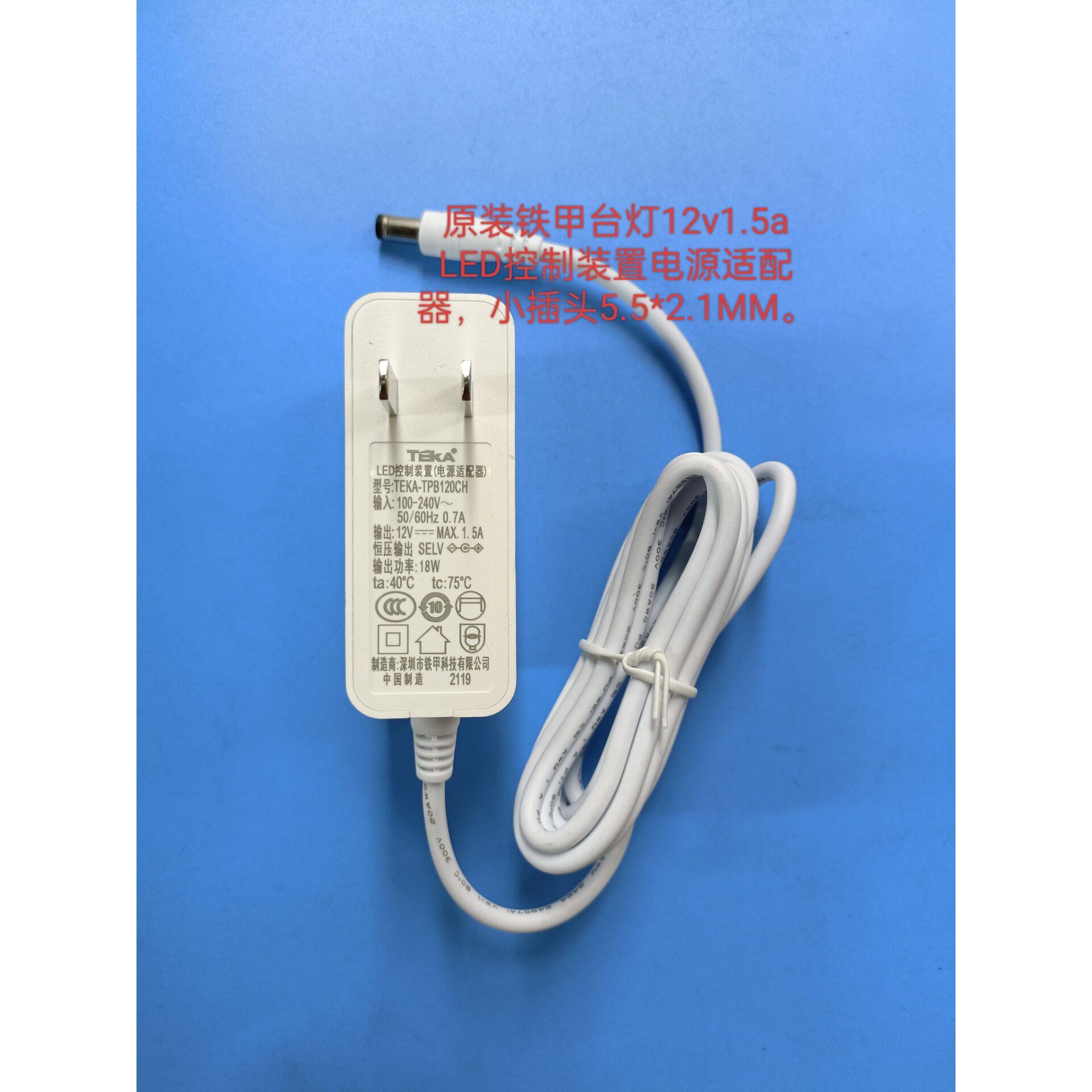 原雷士LED台灯12V1.5A LED控制装置铁甲TEKA-TPB120CH电源适配器