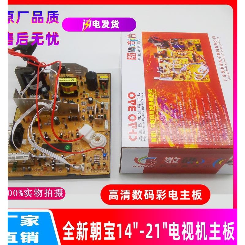 全新朝宝凯利来主板 14-21寸通用型彩电主板 高清数码电视机主板