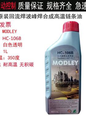 MODLEY 劲拓HC-105B HC-106B 劲拓回流焊高温合成润滑炼条油原装