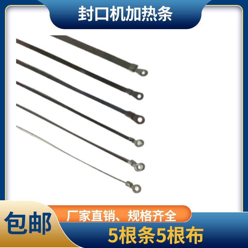 封口机配件加热条手压加热条扁条圆丝脚踏塑封机封口机加热条压条