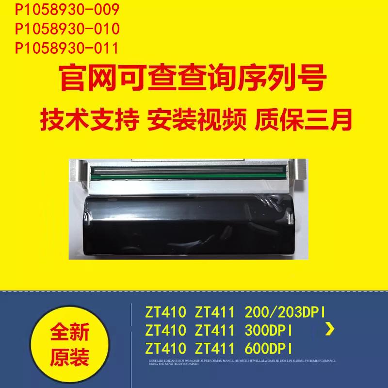 全新原装ZT410 ZT411 200 203 300 600dpi点热敏条码打印头顺丰
