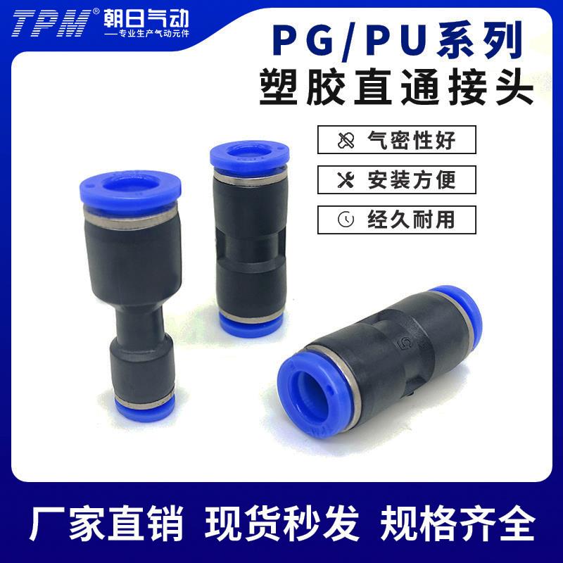 TPM朝日气动快速接头PGPU直通变径气管高压快插塑料接头4 6 8 10