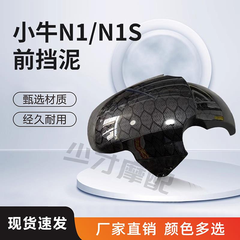 小牛N1/n1s电动车配件挡泥板n1s 前轮挡水板nu烤漆改装外壳零部件