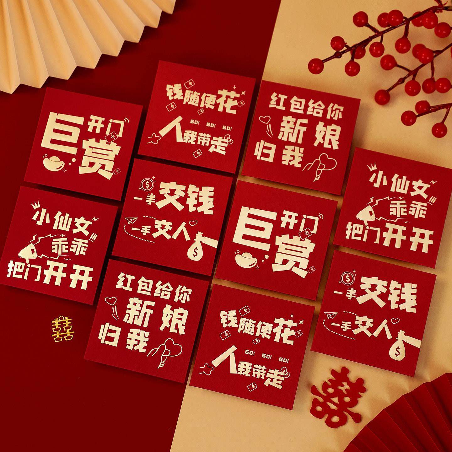 接亲堵门红包结婚专用婚礼红包袋婚庆小喜包创意小号迷你塞门开门