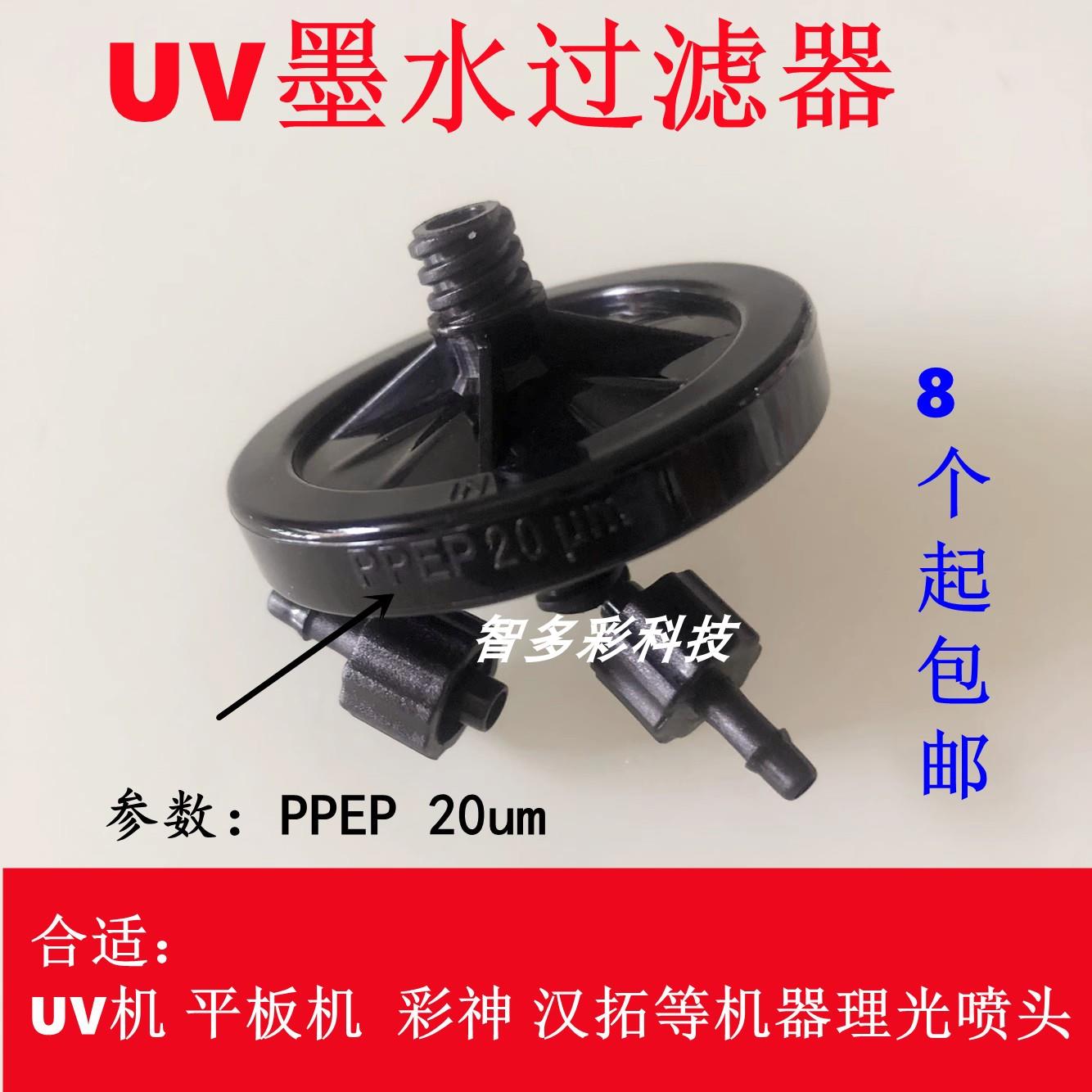 理光G5喷头过滤器G6彩神东川喷头UV墨水过滤器喷绘机过滤器 20U高
