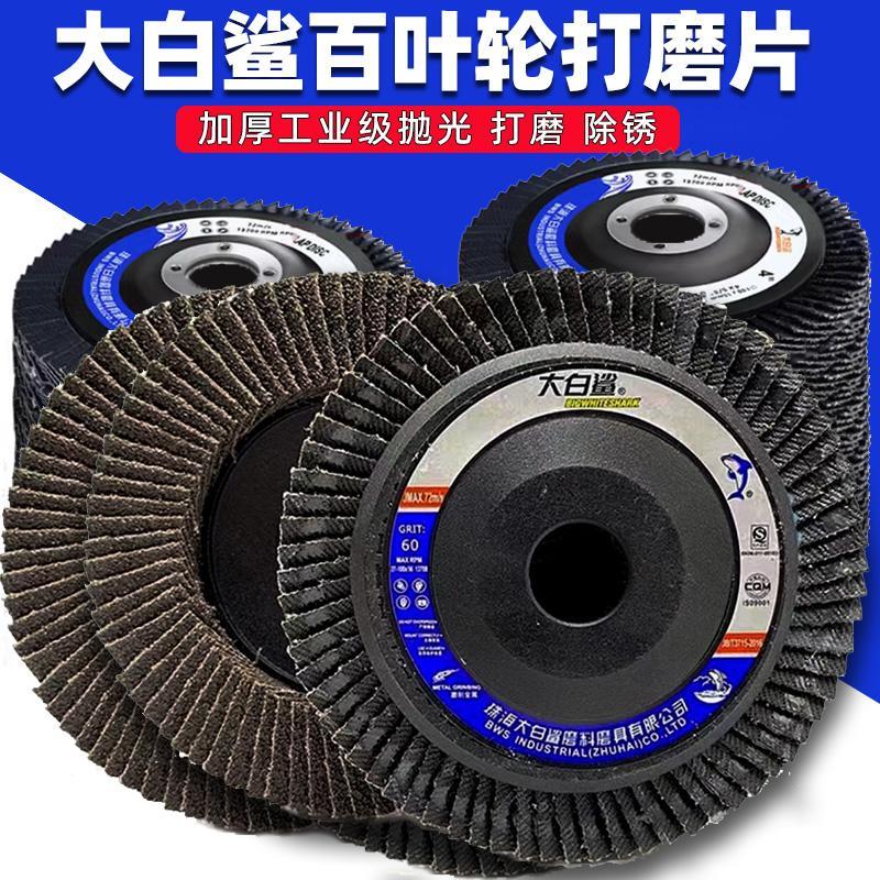 大白鲨百叶轮打磨片抛光金属不锈钢角磨机砂轮角磨光片加厚砂布轮